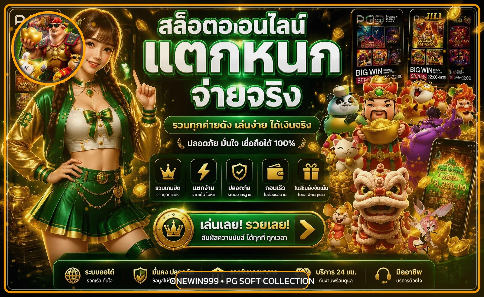 ONEWIN999 เข้าสู่ระบบ ภาพคอลเลกชันเกมและตัวละคร PG Soft
